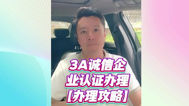 3A 诚信企业认证办理｜不用跑大厅，省时省力关键在这！