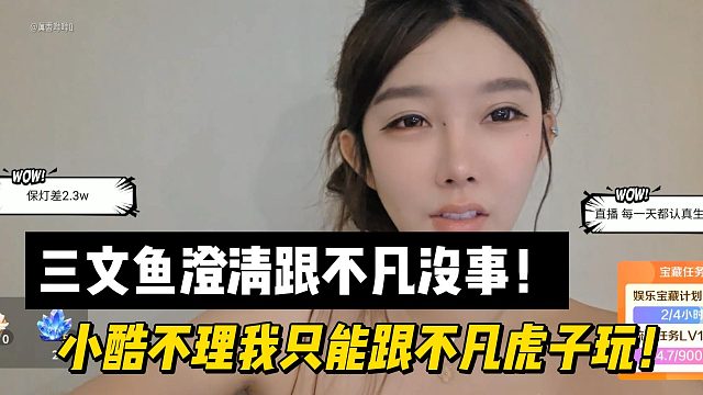 三文鱼澄清跟不凡没事！小酷不理我只能跟不凡虎子玩！