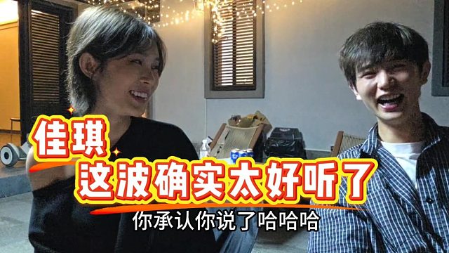【童锦程】佳琪，这波确实好听