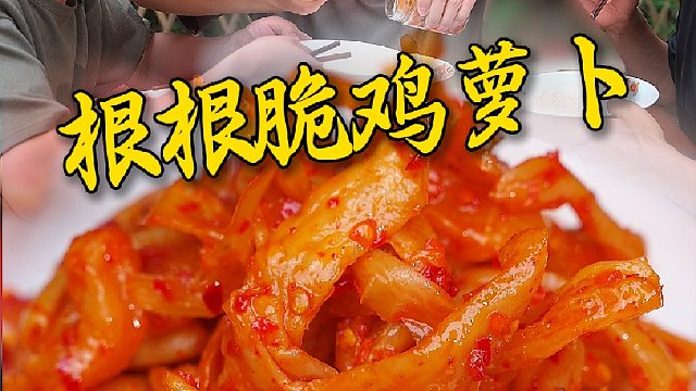 今年第一批根根脆鸡萝卜上架啦，心心念念的姐姐赶紧看过来