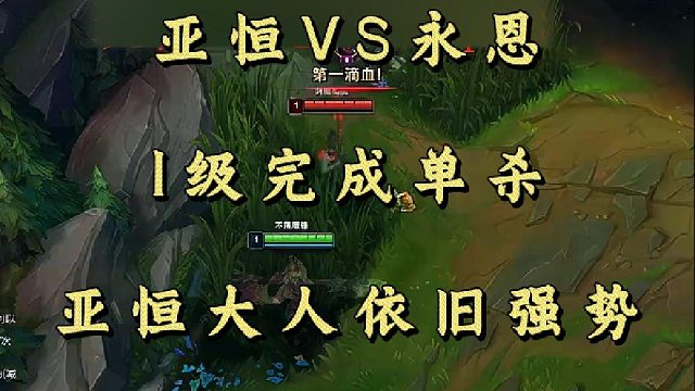 亚恒VS永恩 1级完成单杀 亚恒大人依旧强势！