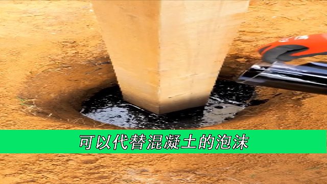 可以代替混凝土的泡沫