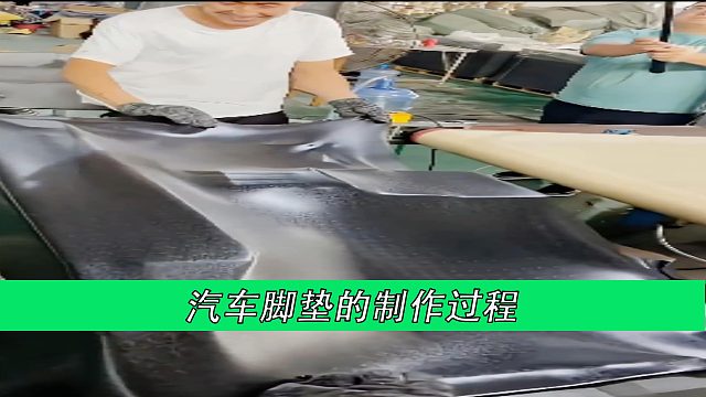汽车脚垫的制作过程