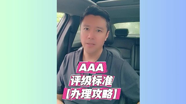 aaa评级标准｜看完少走90%弯路