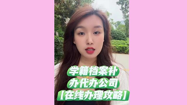 影响考公考研？学籍档案补办代办公司，补救攻略来了