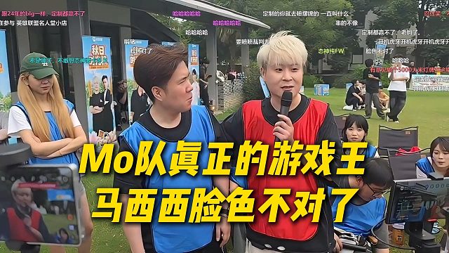 Mo队是真正的游戏王，用时6分46秒获得第一，马西西脸色不对了