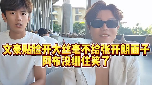 【集梦阿布】文豪贴脸开大丝毫不给张开朗面子，阿布没绷住笑了