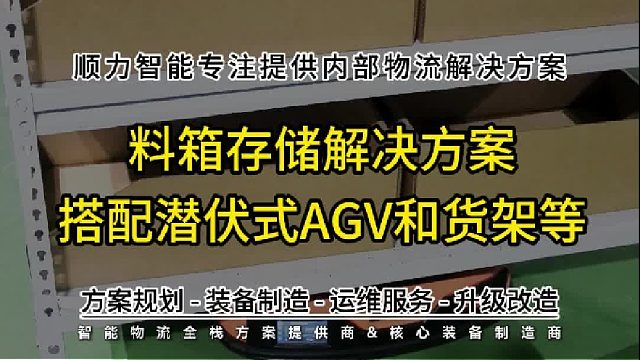 料箱货架搬运频繁，如何实现无人化作业？