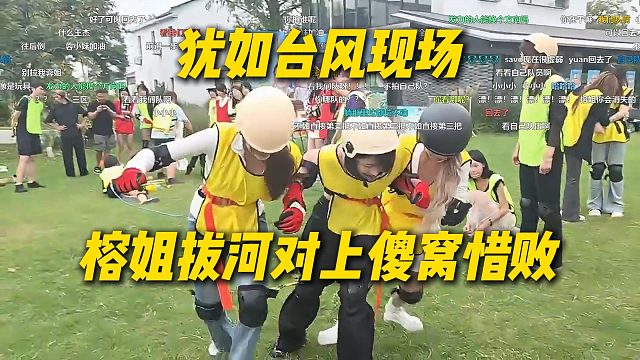 大的来了，榕姐拔河对上傻窝拼尽全力无法战胜，犹如台风现场