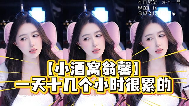 【小酒窝翁馨】一天十几个小时很累的