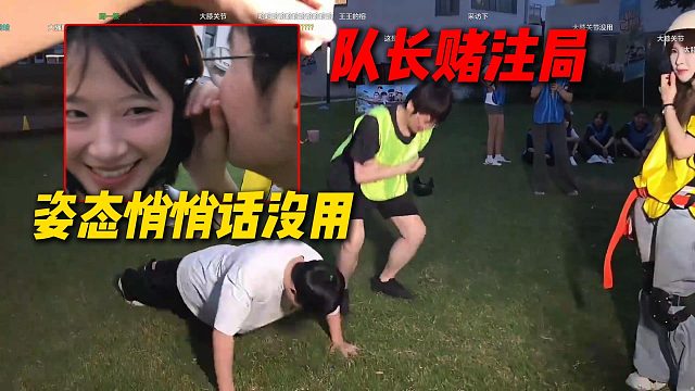 队长赌注局，姿态悄悄话激励王榕没用，再次发威让姿态毛毛做惩罚