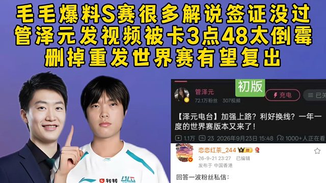 毛毛爆料S赛很多解说签证没过，管泽元发视频被卡3点48太倒霉，赶紧删掉重发世界赛有望复出！
