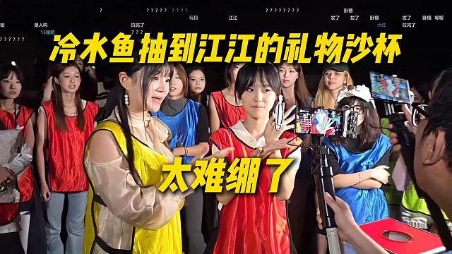 冷水鱼抽到江江的礼物，马来西亚的沙杯，全场齐喊沙杯太难绷了