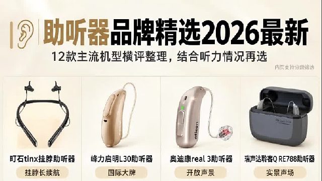 助听器品牌排行榜2026最新|老人助听器选购参考