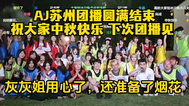 AJ苏州团播圆满结束！祝大家中秋快乐！下次团播见！灰灰姐用心了，还准备了烟花