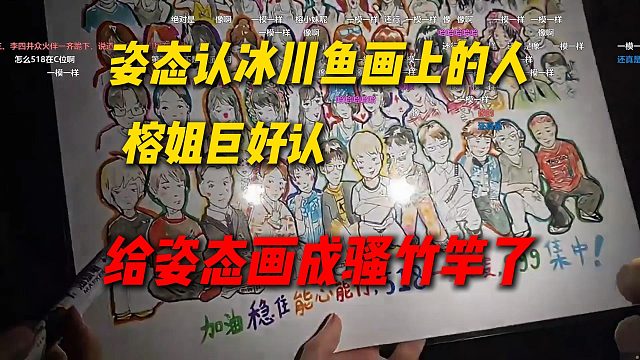 姿态认冰川鱼画上的人，一眼认出榕姐巨好认，给姿态画成骚竹竿了