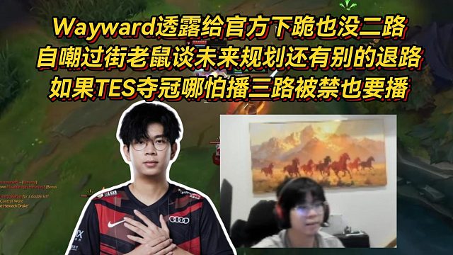 Wayward透露给官方跪下也没二路，自嘲过街老鼠谈未来规划还有别的退路