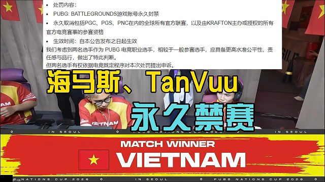 亚星会窥屏事件后续，海马斯与TanVuu遭永久禁赛！