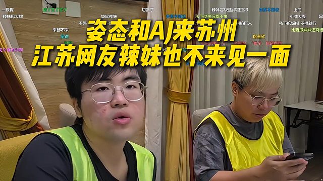 姿态和AJ来苏州，江苏网友辣妹也不来见一面，AJ发消息问辣妹能不能不开播见面