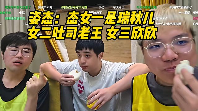 姿态谈态女一是瑞秋儿，女二吐司老王，女三欣欣，辣妹是谁啊！