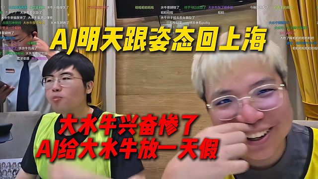 AJ明天跟姿态回上海，大水牛巨兴奋，AJ决定明天给大水牛放一天假