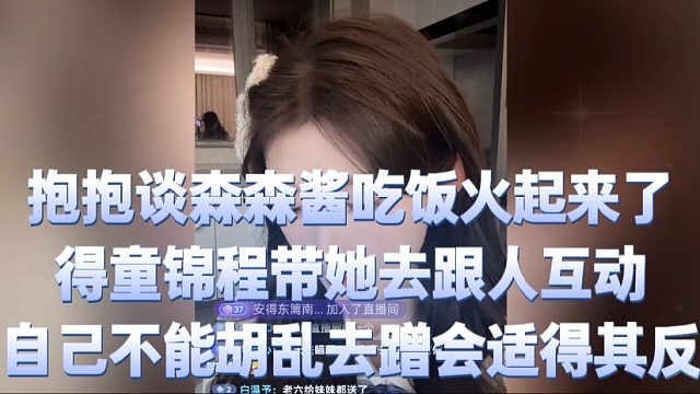 抱抱谈森森酱吃饭火起来了，得童锦程带她去跟人互动，自己不能胡乱去蹭会适得其反