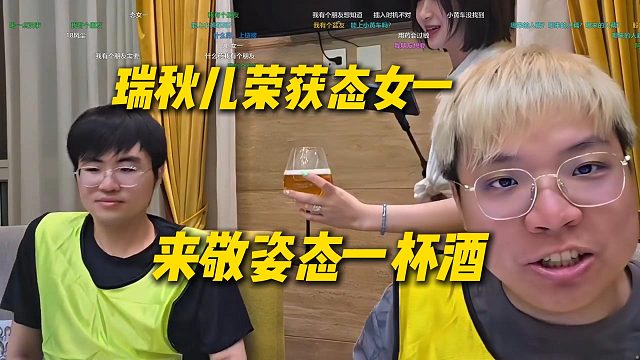 瑞秋儿荣获态女一，得知姿态说的是真的巨开心，直接来敬姿态一杯酒