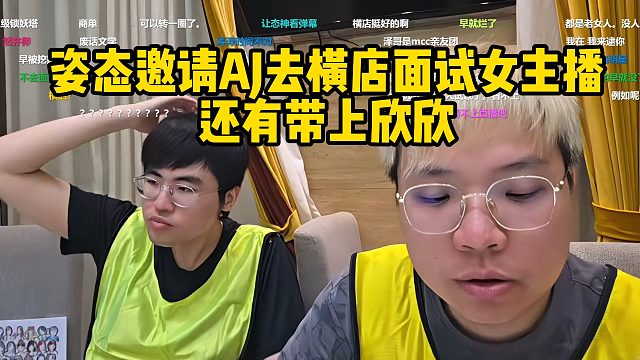 姿态邀请AJ去横店面试女主播！还要带上欣欣！