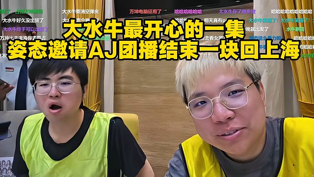 大水牛最开心的一集！姿态邀请AJ团播结束一块回上海！