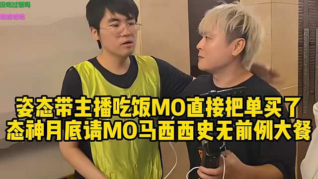 姿态带主播吃饭，MO直接把单买了！态神月底请MO马西西史无前例大餐！