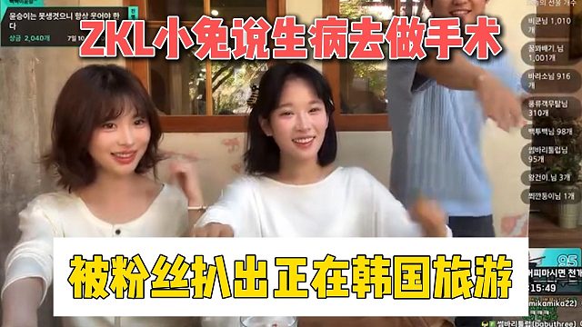 ZKL小兔说生病去做手术，被粉丝扒出正在韩国旅游