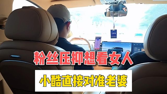 粉丝压抑想看女人，小酷直接对准老婆