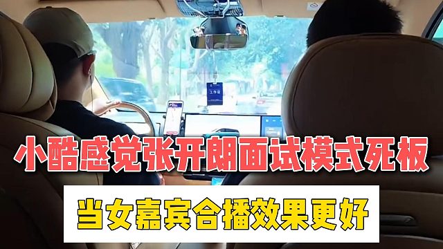 小酷感觉张开朗面试模式死板，当女嘉宾合播效果更好