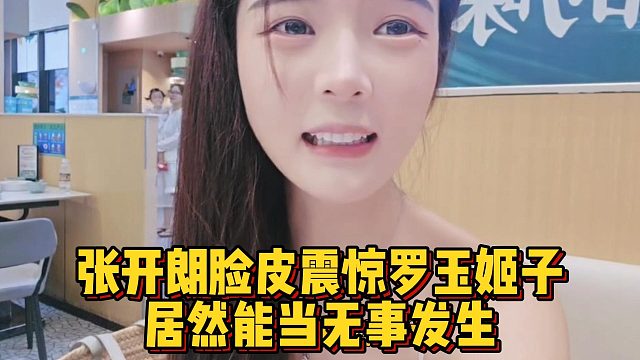 张开朗脸皮震惊罗玉姬子，居然能当无事发生
