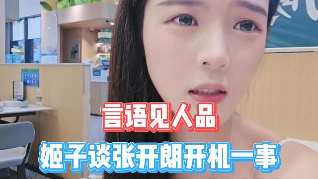 言语见人品，姬子谈张开朗开机一事
