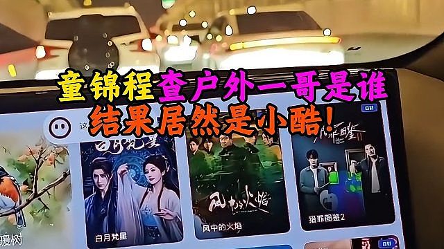 童锦程查户外一哥是谁，结果居然是小酷！