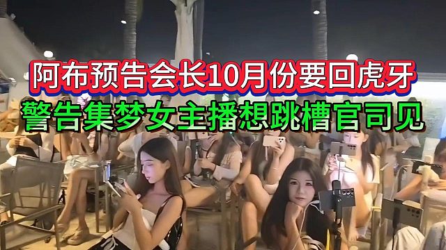 阿布警告集梦主播想另谋高枝就官司见，预告会长10月份回虎牙导流