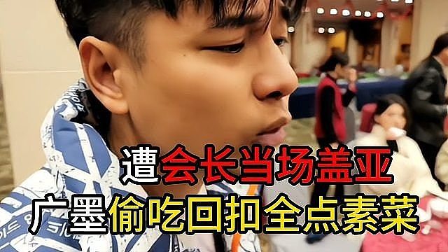 广漠偷吃回扣全点素菜 遭会长当场盖亚