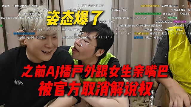 姿态爆了，之前AJ播户外跟女生亲嘴巴，所以被官方取消解说权