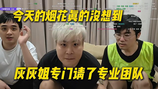 今天的烟花环节真的没想到，灰灰姐专门请了专业团播，这次真的大制作