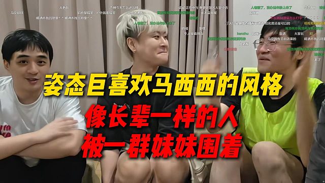 姿态谈巨喜欢马西西的风格，一个像长辈一样的人，被一群妹妹围着一本正经的发言