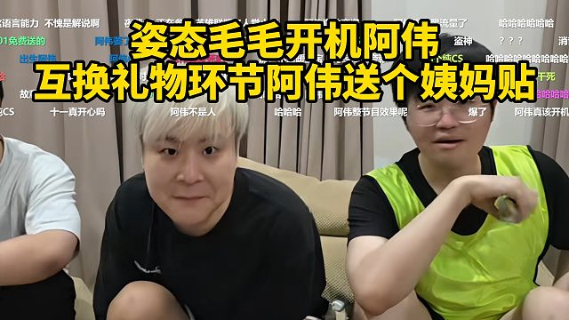 姿态毛毛开机阿伟，互换礼物环节阿伟送个姨妈贴！