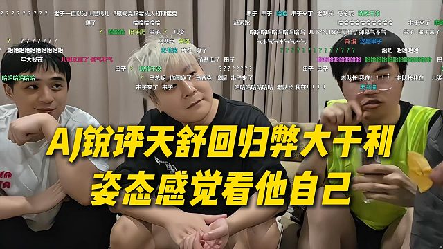 AJ锐评天舒回归弊大于利，姿态感觉完全看他自己