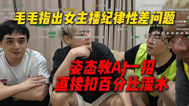 毛毛指出女主播纪律差的问题，姿态现场教AJ一招，直接扣百分百流水