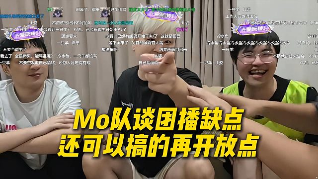 Mo队谈团播缺点，还可以搞的再开放点，AJ秒懂以为Mo队想要泳池派对