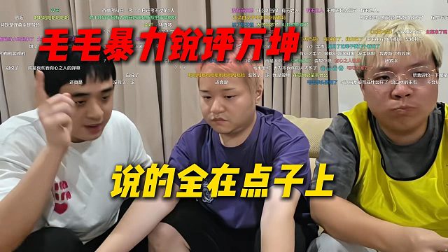 毛毛暴力锐评万坤，全是暴力发言还全在点上，举杆天天逮着姿态后脑勺拍