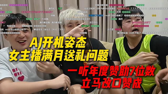 AJ开机姿态女主播满月送礼问题，一听姿态年度赞助7位数，立马改口赞成满月礼
