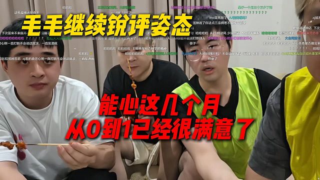 毛毛继续锐评姿态，姿态表示能心这几个月，从0到1已经很满意了