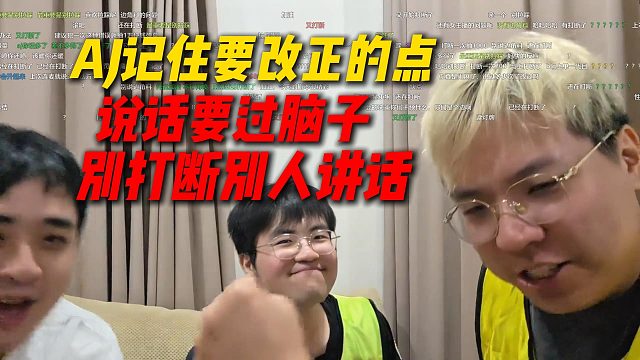 AJ表示记住了要改正的点，说话一定要过脑子，别打断别人讲话