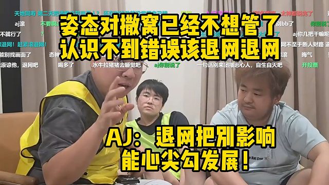 姿态对撒窝已经不管了该干嘛干嘛！认识不到错误该退网退网！AJ：退网把别影响能心尖勾发展！